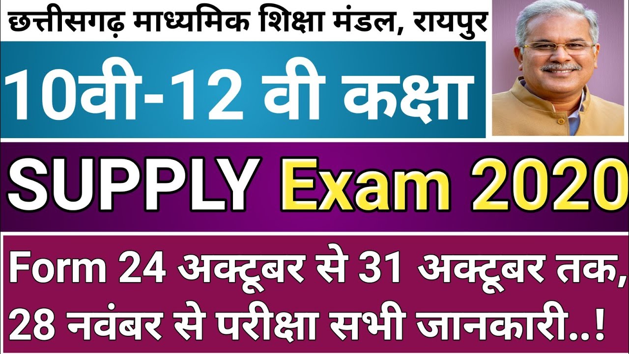 Cgbse 10th 12th Supplementary Exam Date 2020 | Cg supply exam form 2020 |cgbse supply exam last date