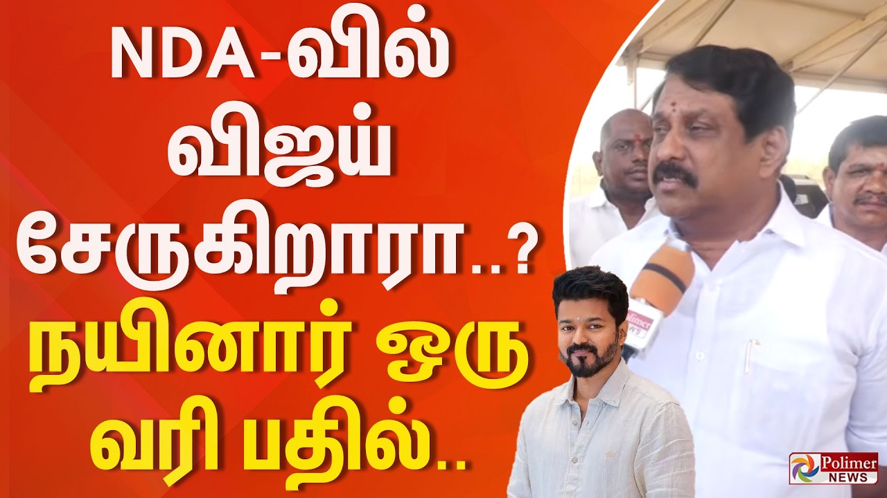 NDA வில் விஜய் சேருகிறாரா? நயினார் ஒரு வரி பதில்..