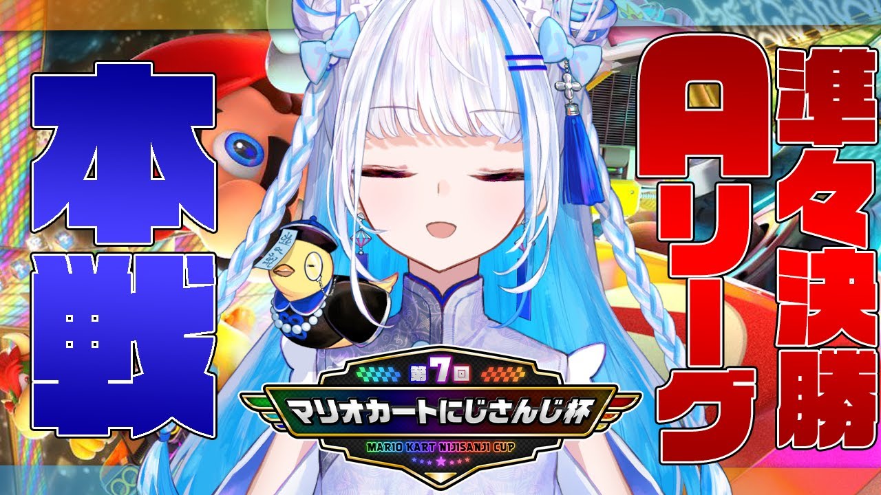 【マリオカート8DX】#マリカにじさんじ杯 本戦であがく～準々決勝AリーグSP～【にじさんじ/リゼ・ヘルエスタ】