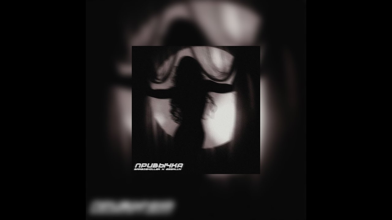 BARBIEKILLER - ПРИВЫЧКА (ft. essaluv)