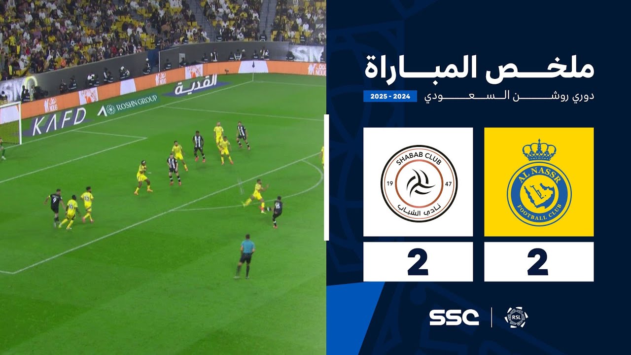 ملخص مباراة النصر 2 - 2 الشباب | الجولة ( 24 ) من دوري روشن السعودي للمحترفين 2024-2025