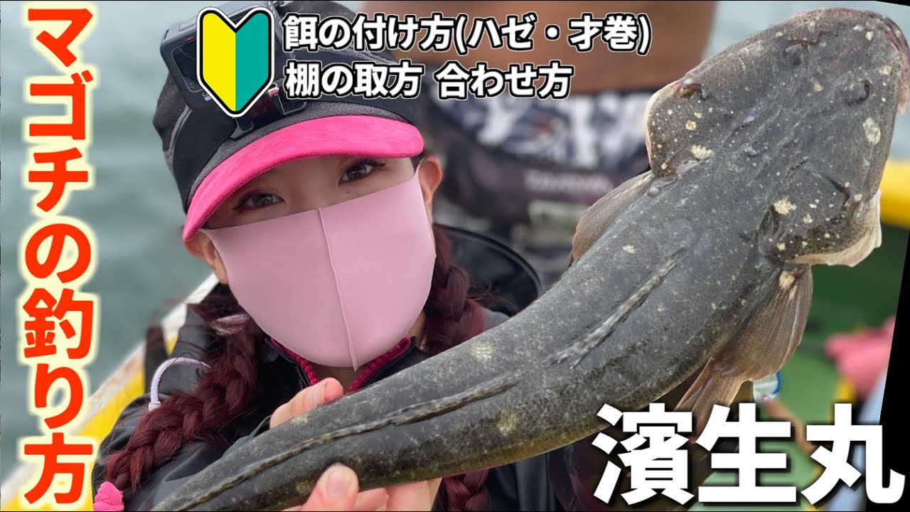 【マゴチ釣り】東京湾で真鯒を釣らせると有名な船で釣りをしたら【濱生丸】【マゴチ釣り方】【マゴチ釣り入門】