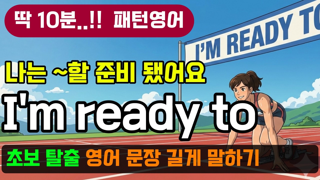 초보 탈출 'I’m ready to' 패턴으로 확장해서 길게 말하는 법 - 영어 말하기가 3배 길어지는 꼬리물기 패턴영어