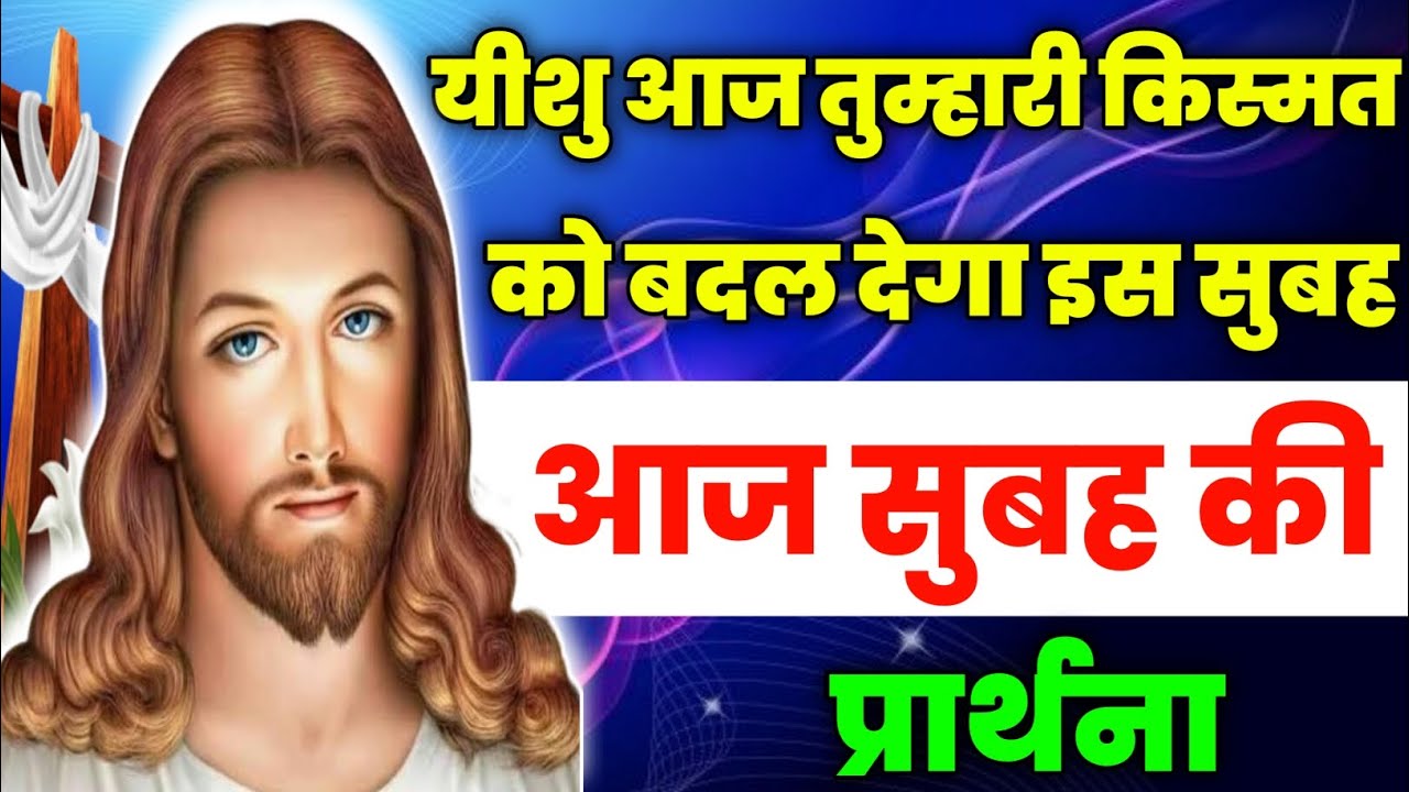 यीशु आज तुम्हारी किस्मत को बदल देगा इस सुबह | Morning Prayer | आज सुबह की प्रार्थना | Aaj ka prathna