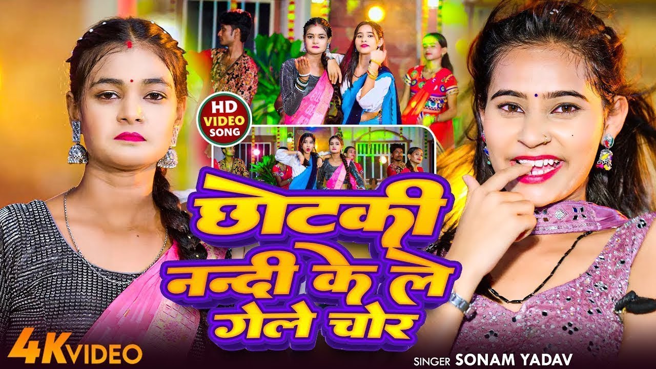 #Video ~ छोटकी नन्दी के ले गेल गावें के चोर | #Sonam Yadav | #Chhotki Nandi Ke Le Gel Gawe Ke Chor