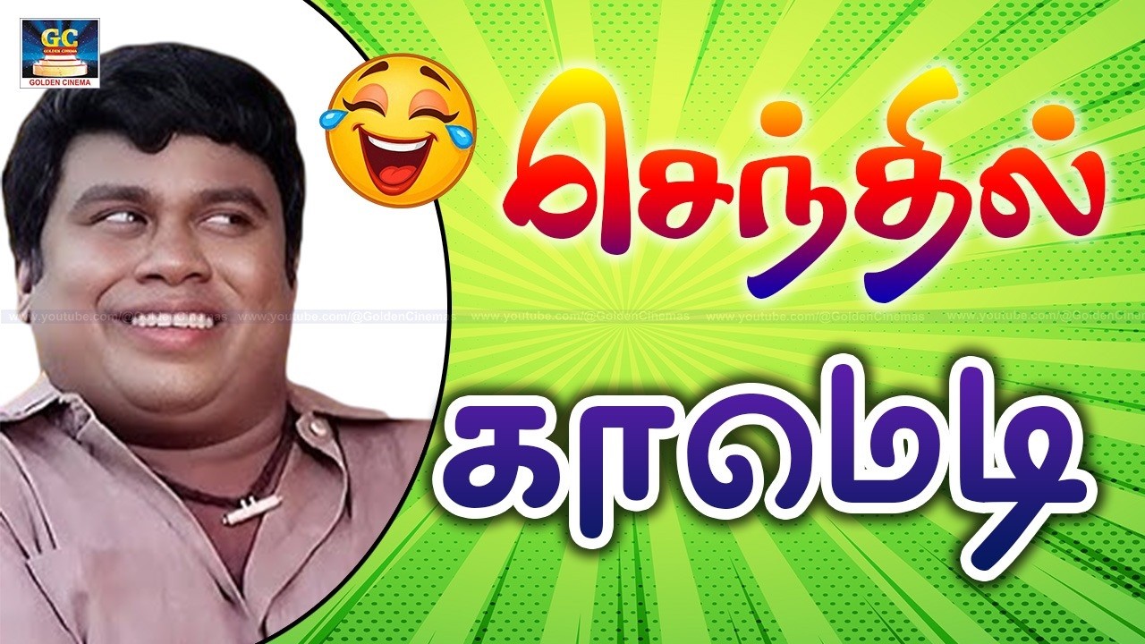 கோழிக்கு லக்கேஜ்யா கோழி வயசுக்கு வரலையா | Senthil Super Hit Comedy