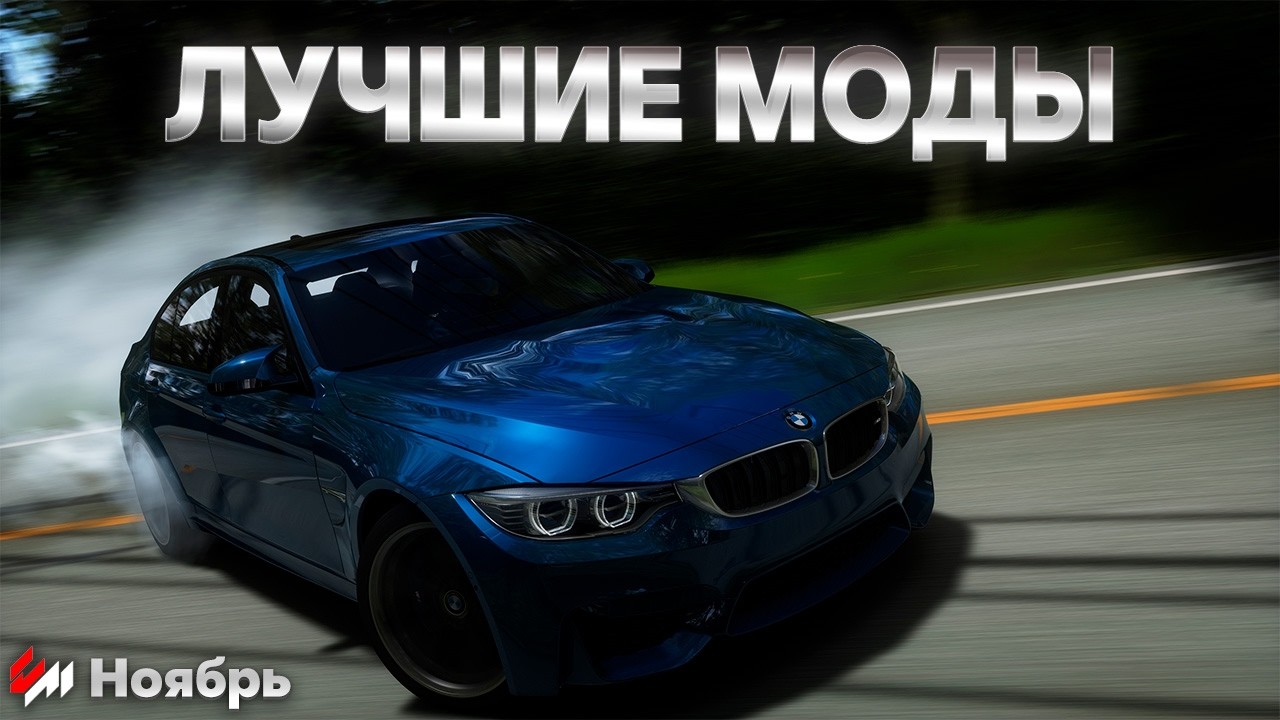 Какие Самые Лучшие Моды за Ноябрь? | Assetto Corsa