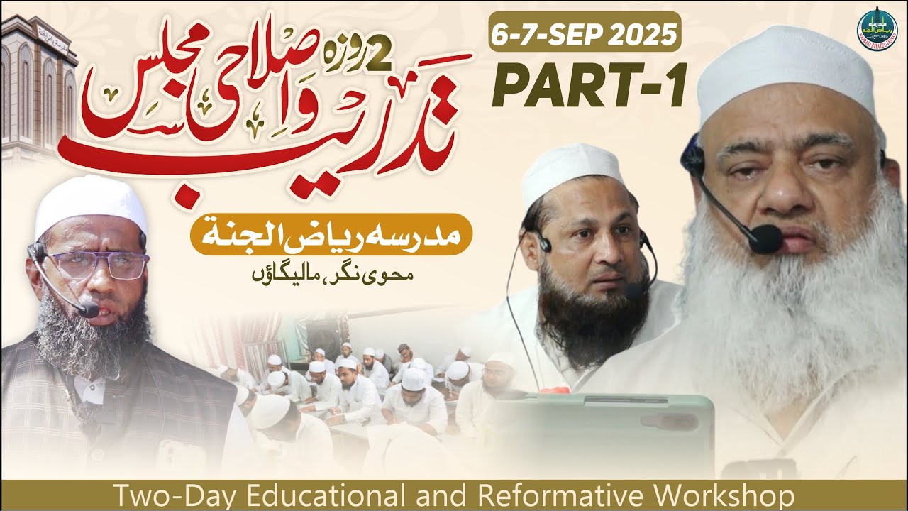 2 Roza Tadreeb w Islahi Majlis || Madarsa Riyazul Jannah Malegaoun 6Sep2025 - Maulana Ismail Part1