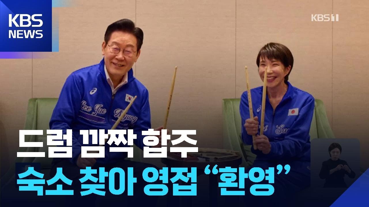 이 대통령, 다카이치와 드럼 깜짝 합주&hellip;숙소 찾아 영접 &ldquo;극진한 환영&rdquo; / KBS  2026.01.14.