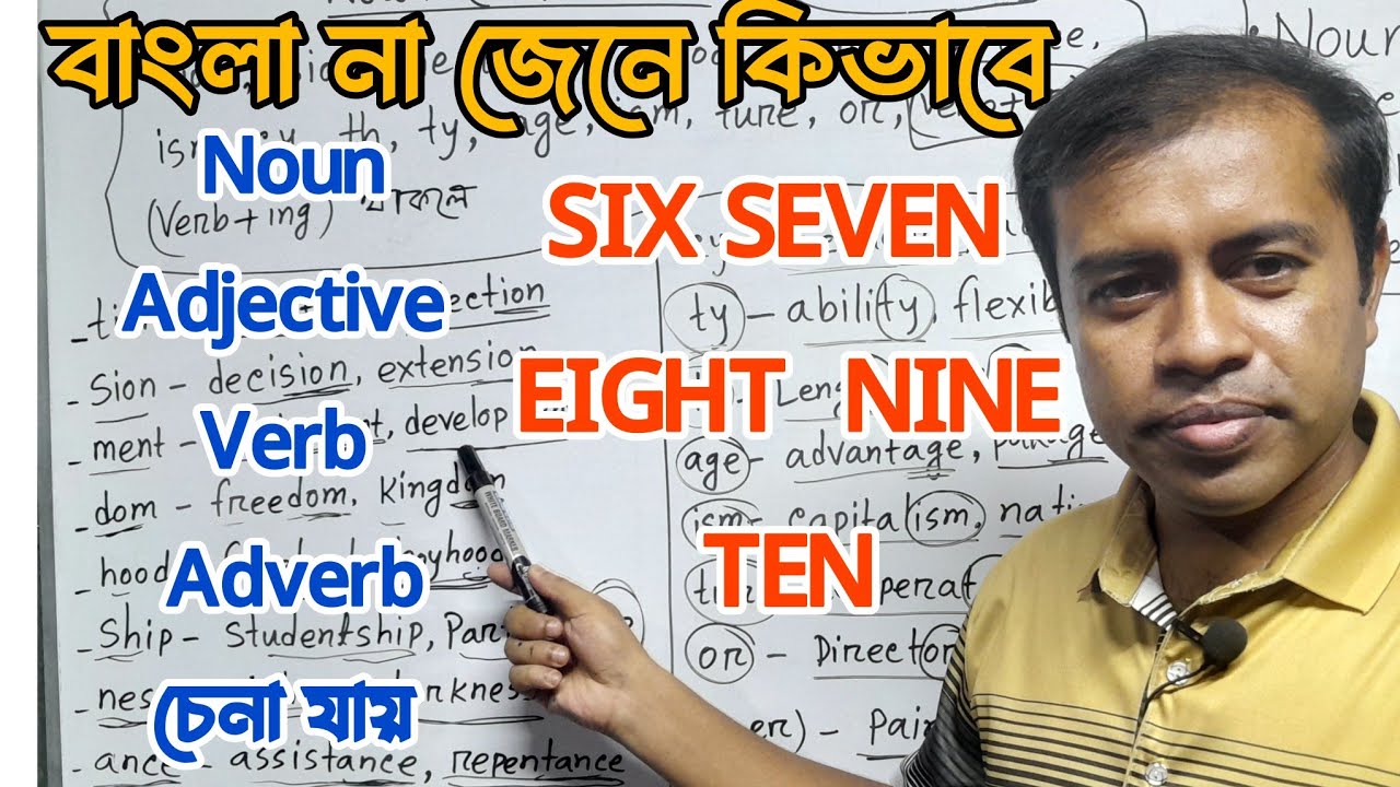 Noun Adjective Adverb চেনার উপায় || Parts of speech চেনার উপায় || Suffix and Prefix || JSC SSC HSC 