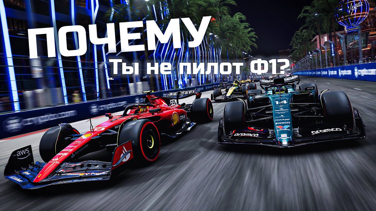 Почему стать Пилотом Ф1 Невозможно?(почти)