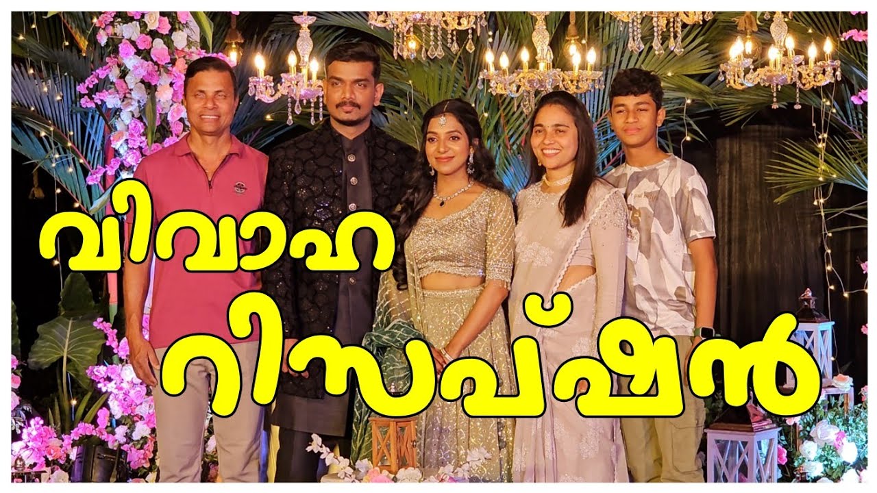 വിവാഹ റിസപ്ഷൻ ♥️ /Wedding reception /Celebration /Family vlog /Entertainment