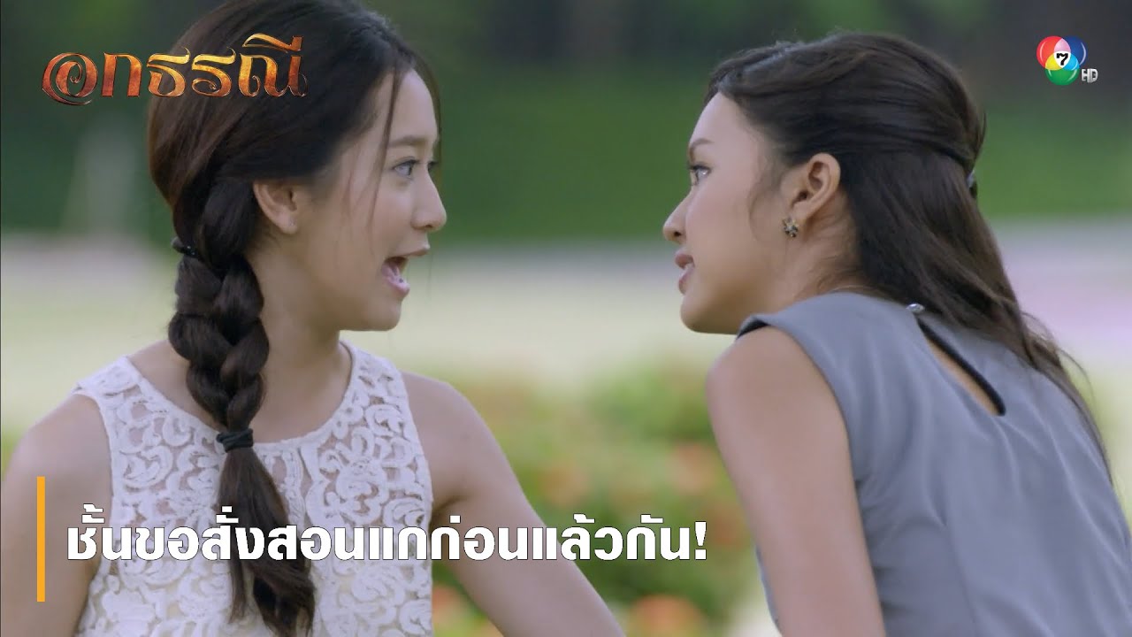 ชั้นขอสั่งสอนแกก่อนแล้วกัน! | ตอกย้ำความสนุก อกธรณี EP.38 | Ch7HD