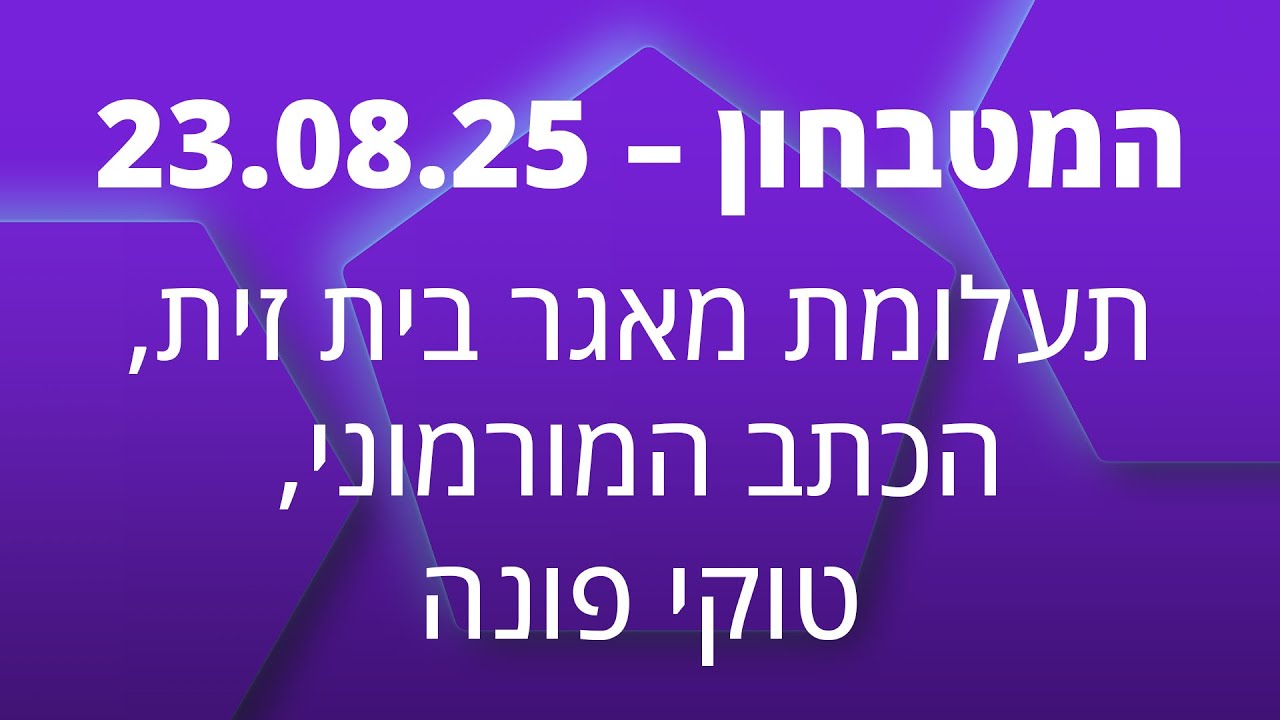 המטבחון - 23.08.25 (4K)