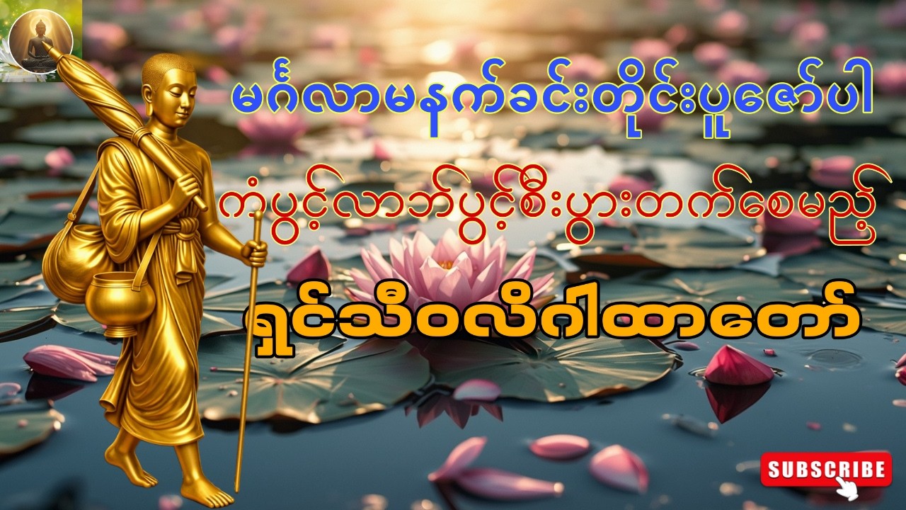 🌻ကံပွင့်လာဘ်ပွင့်စီးပွားတက်စေသော ရှင်သီဝလိဂါထာတော်၊ မင်္ဂလာမနက်ခင်းတိုင်းပူဇော်ပါ🙏