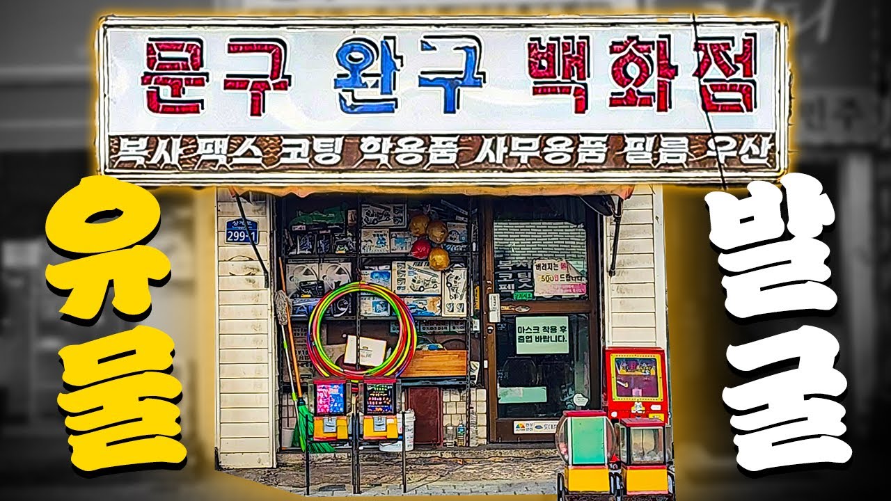 30년된 불암산 유물 문방구엔 뭘 팔까? [꾹TV가 깐다3탄]