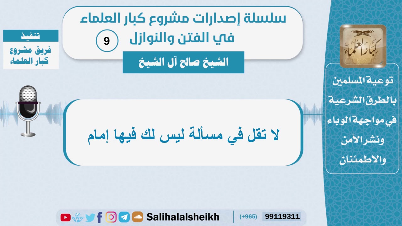 لا تقل في مسألة ليس لك فيها إمام؟ الشيخ صالح آل الشيخ - سلسلة الفتن والنوازل (9)