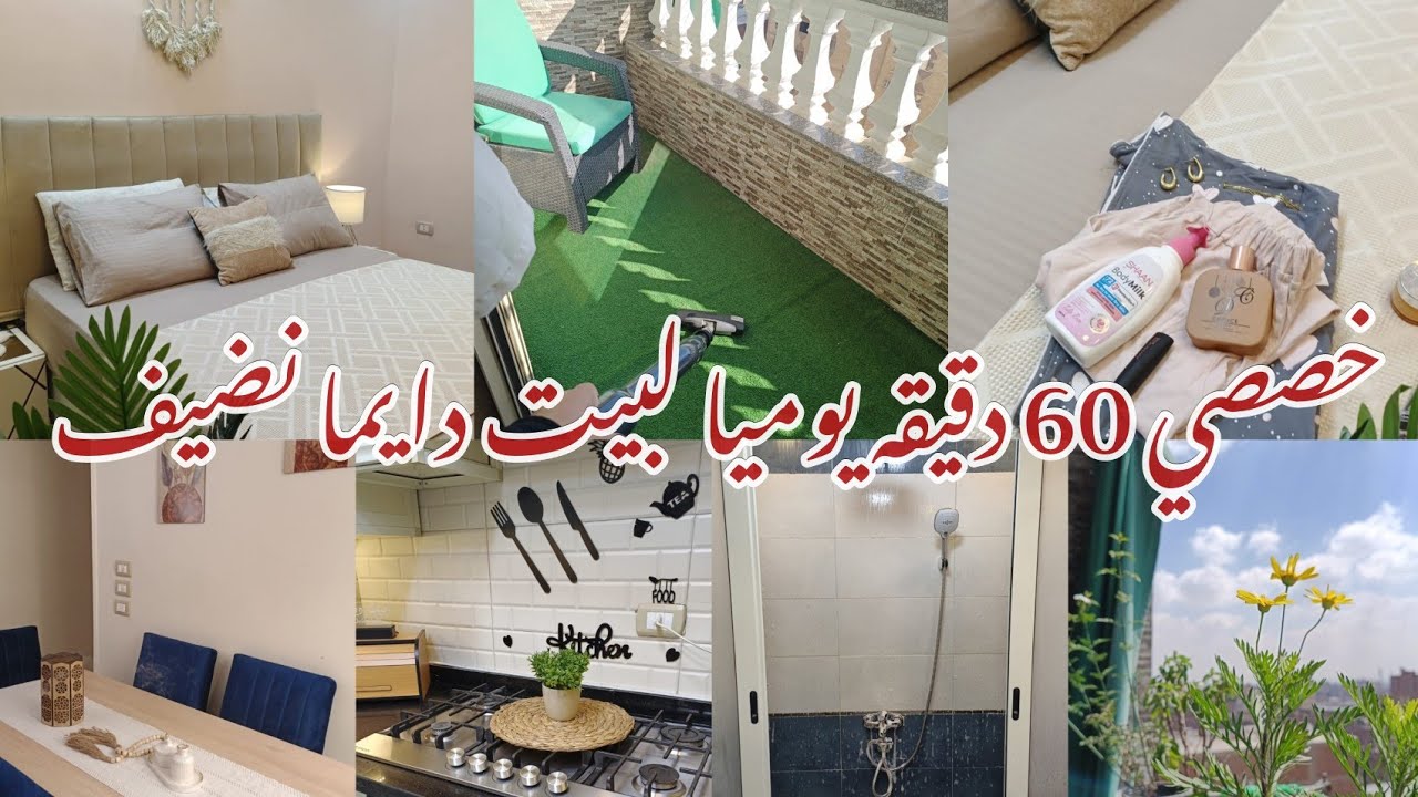 آسرع طريقه لتنضيف البيت كله🧚‍♀️60 دقيقه فقط⏰آضمني بيت دايما نضيف🛋️و تحدي الكسل🌸#بيت_ديدا