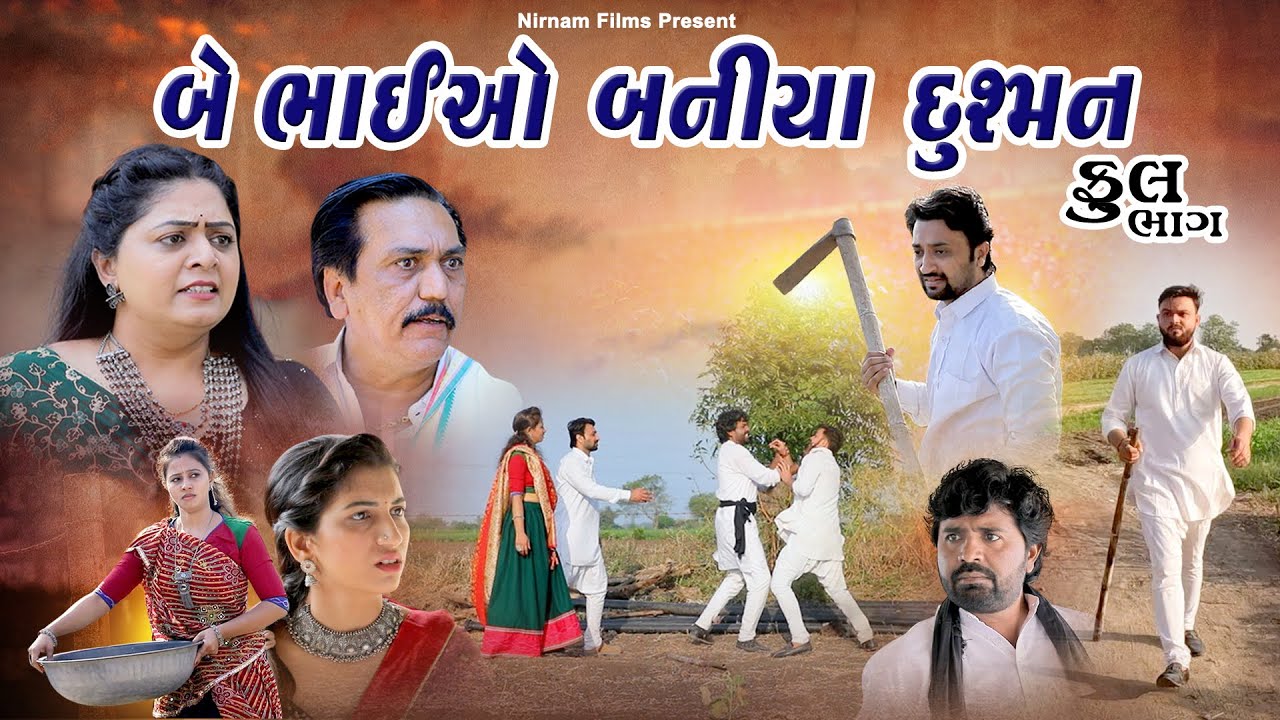 બે ભાઈઓ બનીયા દુશ્મન I Be Bhaio Baniya Dushman I FULL MOVIE I Gujarati Short Film @shreekhodalfilms