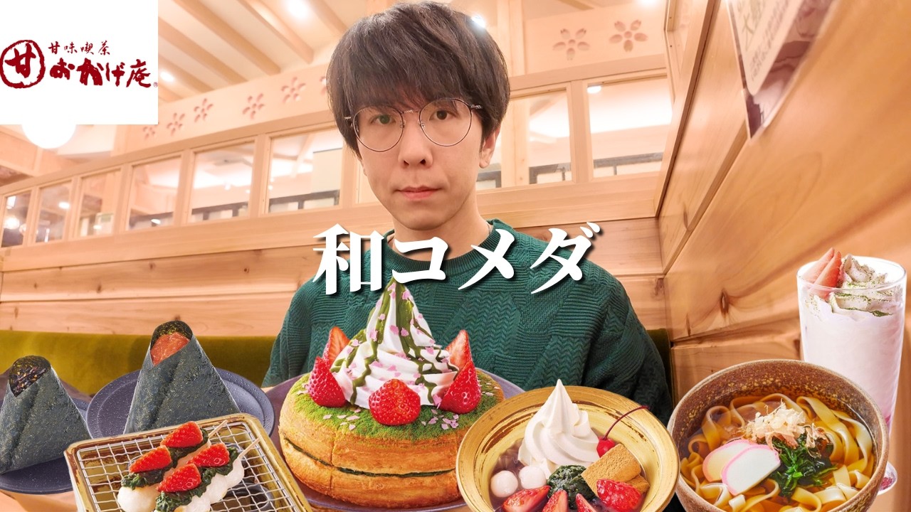 【おかげ庵】和風コメダのお店で強すぎるシロノワールが出てたぞ！！【大食い】