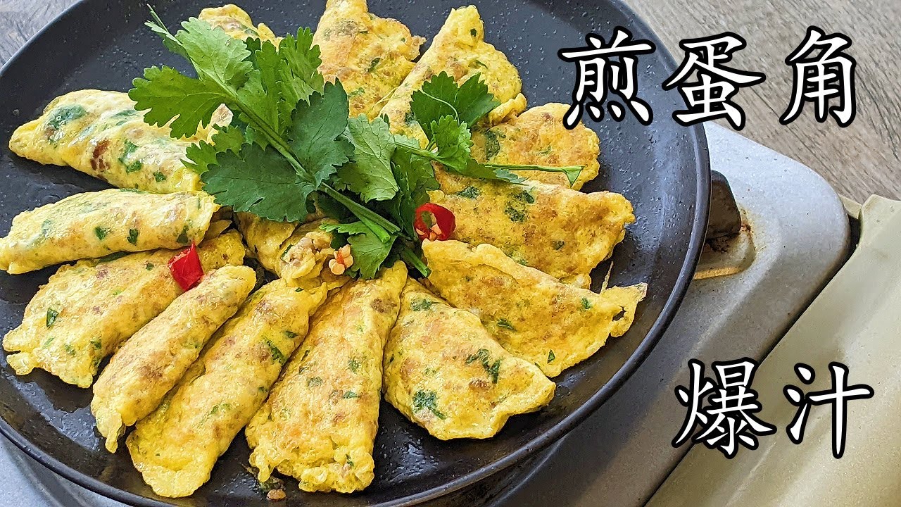 煎蛋角/爆汁/兒時的美味/新手都做到/粵語/中字
