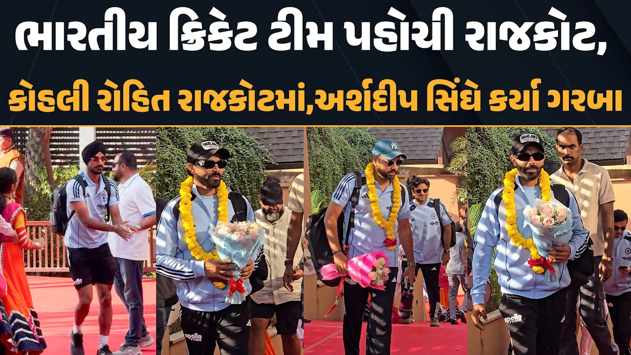 Indian Cricket Team પહોંચી Rajkot, Virat-Rohit પહોંચ્યા રાજકોટમાં Arshdip Singh એ કર્યા ગરબા