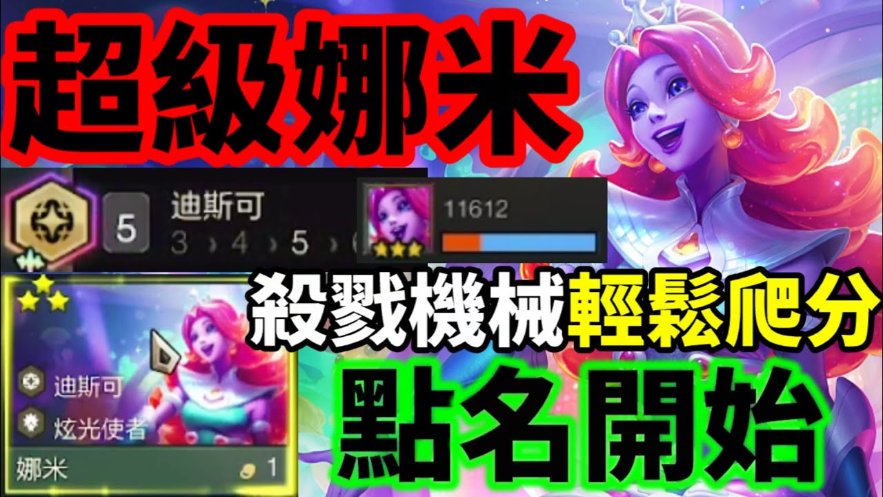 【聯盟戰棋】教你正確組出95迪斯可 成長曲線非常穩定 但這局我們破傳統 娜米化身殺戮機械 這爆發輸出比想像中更可怕 炫光使者 s10   | 云顶之弈、TFT