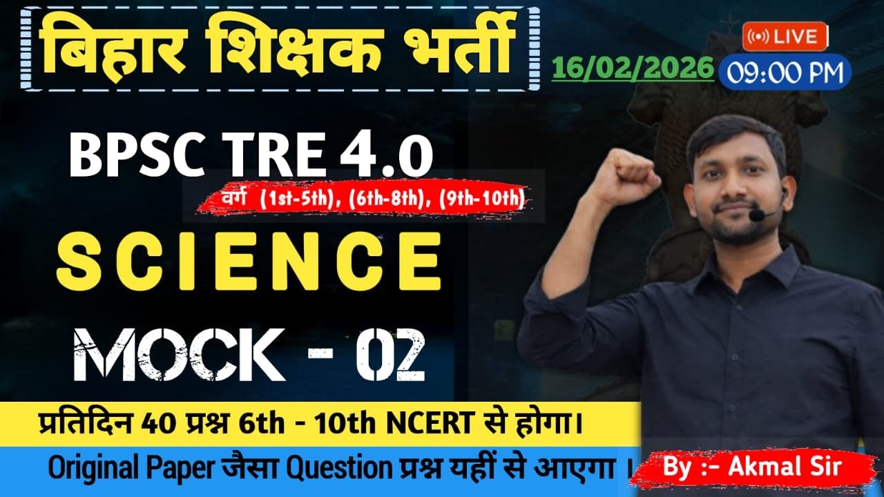 BPSC TRE 4.0 Science Mock Test Discussion - Set - 02 । Best SCIENCE MCQ for BPSC TRE - 4.0 ।