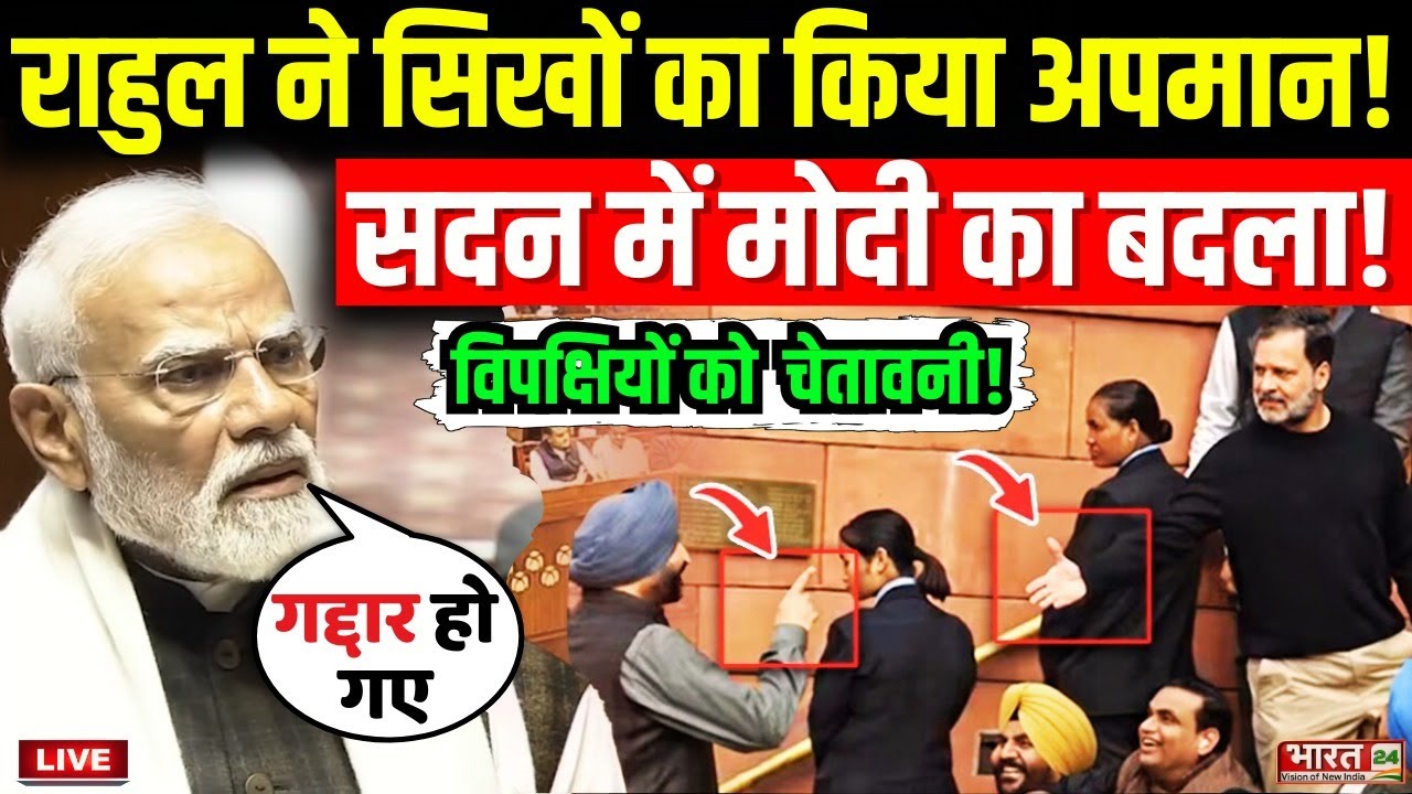 PM Modi Speech Live : सिखों के अपमान का मोदी ने लिया भयंकर बदला...चौंका पूरा सदन!