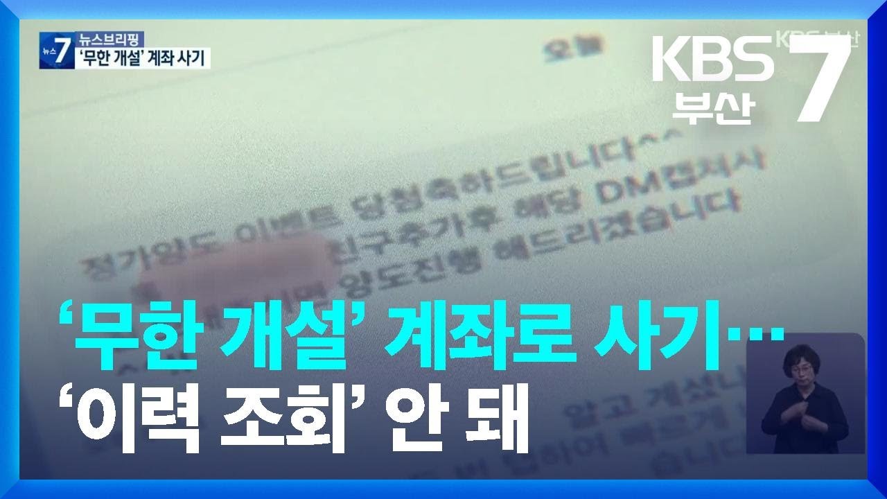 &lsquo;무한 개설&rsquo; 계좌로 사기&hellip;&lsquo;이력 조회&rsquo; 안 돼 / KBS  2023.08.17.