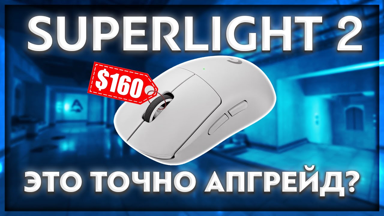 LOGITECH G PRO X SUPERLIGHT 2 — что не так с новой версией?