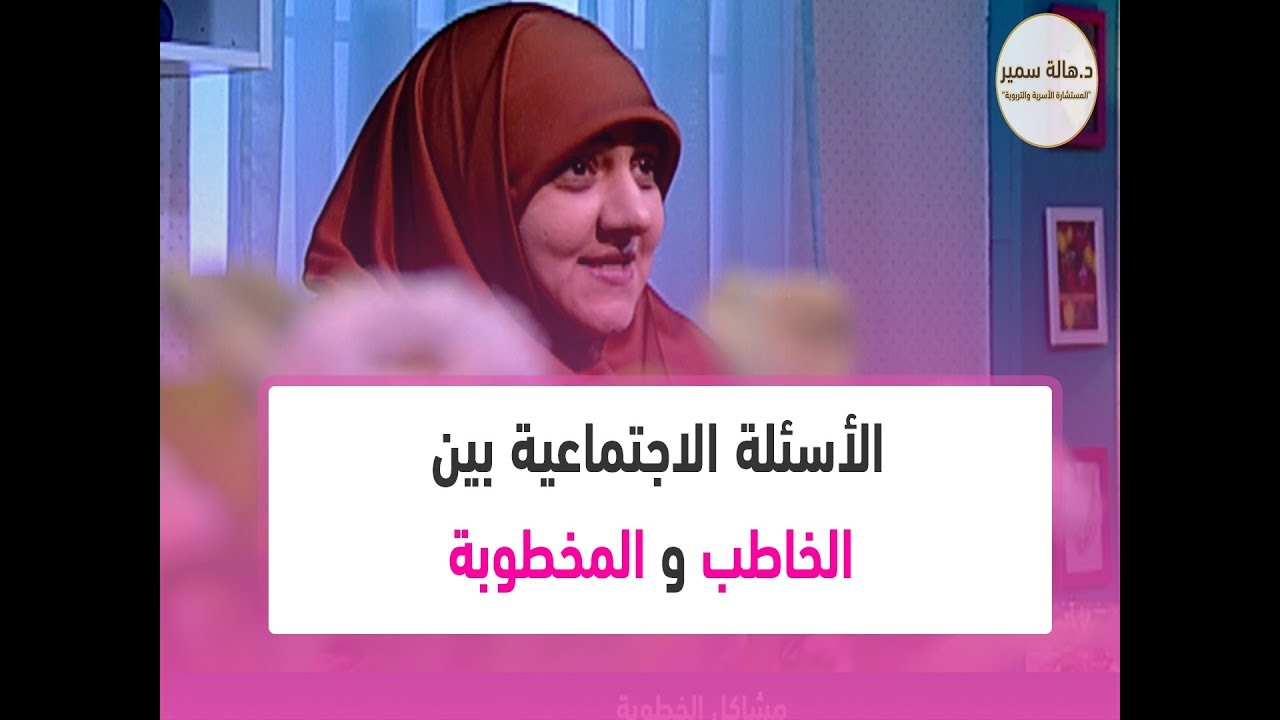 ما هي الأسئلة الاجتماعية بين الخاطب والمخطوبة.. تعرفي عليها قبل الزواج؟
