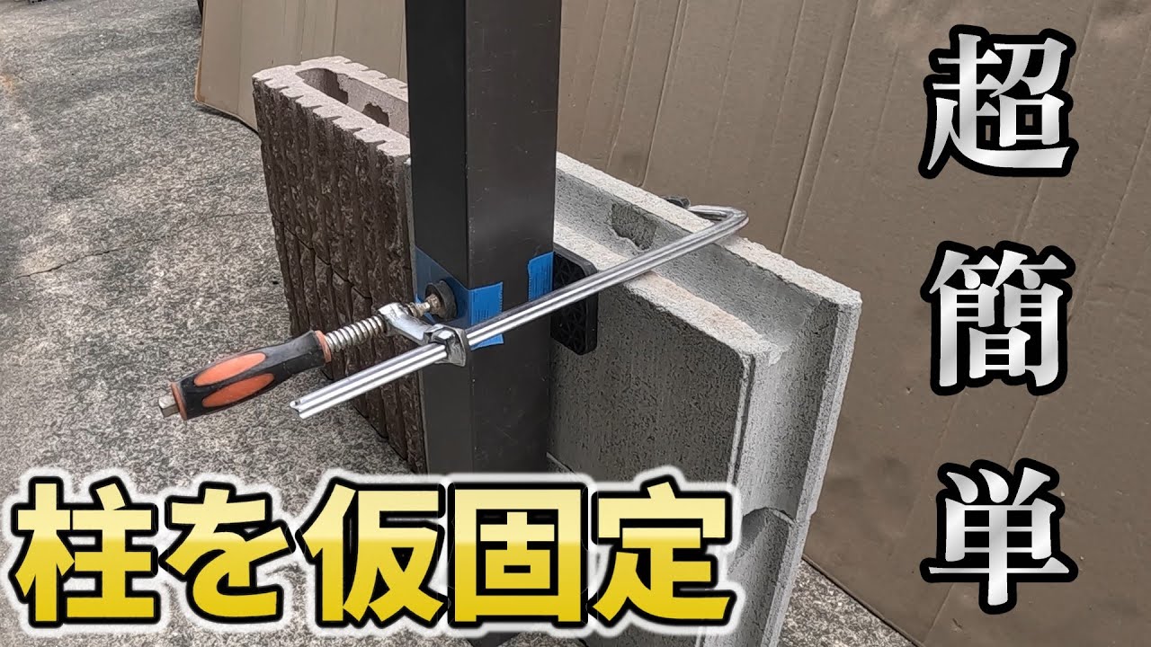 ブロックの前に柱を仮固定する