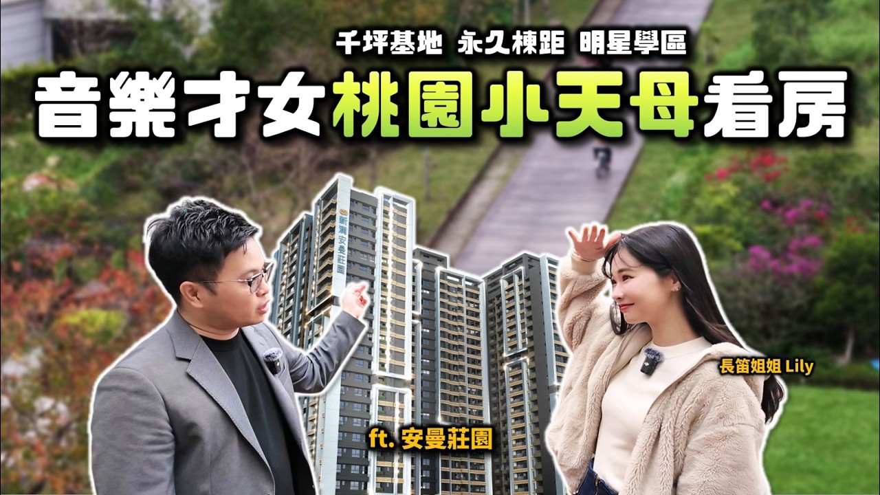 【阿格力】新光三越變成妳家公園學區宅，帶長笛姐姐看桃園小天母大有特區，開箱「新潤安曼莊園」的超強生活機能複合宜居計劃。