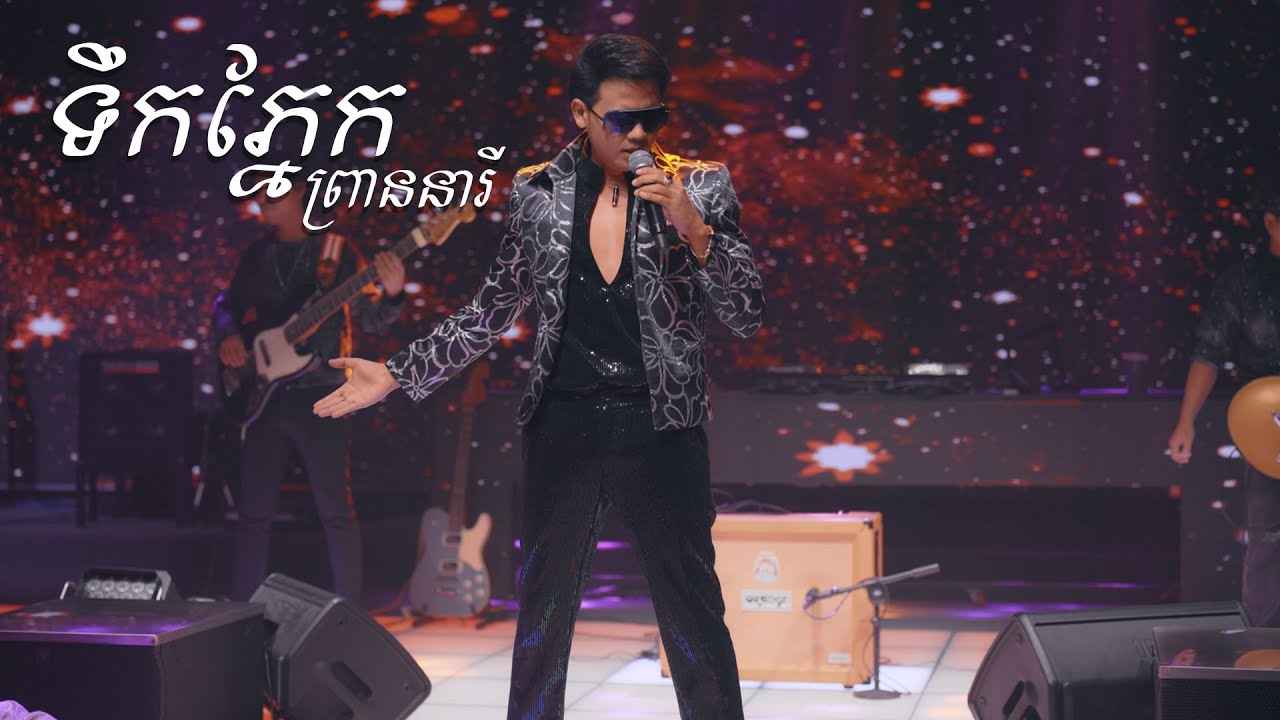 ទឹកភ្នែក​ព្រាន​នារី | DV STAR|​ LA FASHION