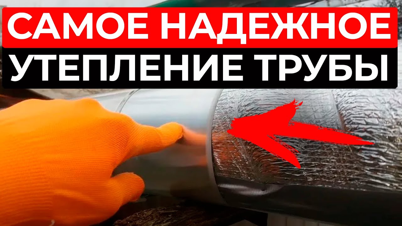 Ваши ТРУБЫ отопления НЕ будут замерзать и терять тепло! / 5 УТЕПЛИТЕЛЕЙ для труб на любой бюджет