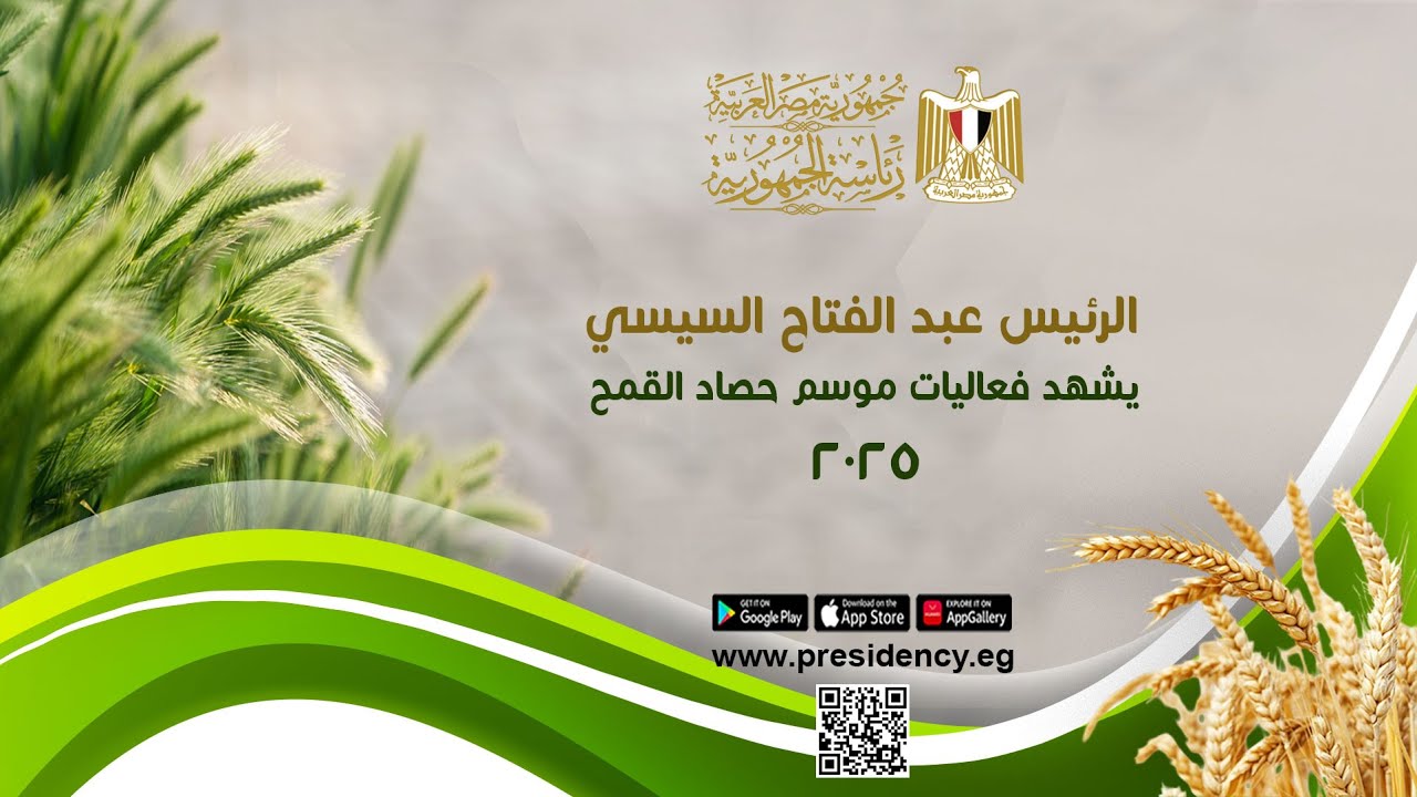 #موقع_الرئاسة || الرئيس عبد الفتاح السيسي يشهد فعاليات موسم حصاد القمح ٢٠٢٥