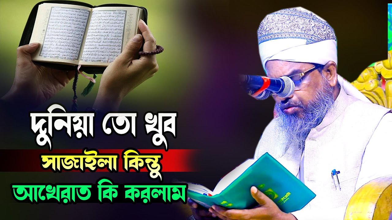 দুনিয়া তো খুব সাজাইলা, কিন্তু আখেরাত কি করলাম আল্লামা মেরাজুল হক কাসেমী 7202