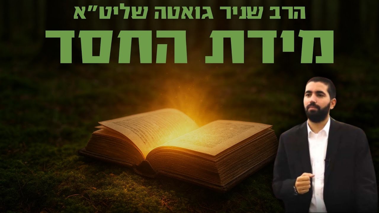 הסיפורים שיעשו לכם טוב על הלב 🤣 הרב שניר גואטה בשידור מיוחד שאסור לפספס!