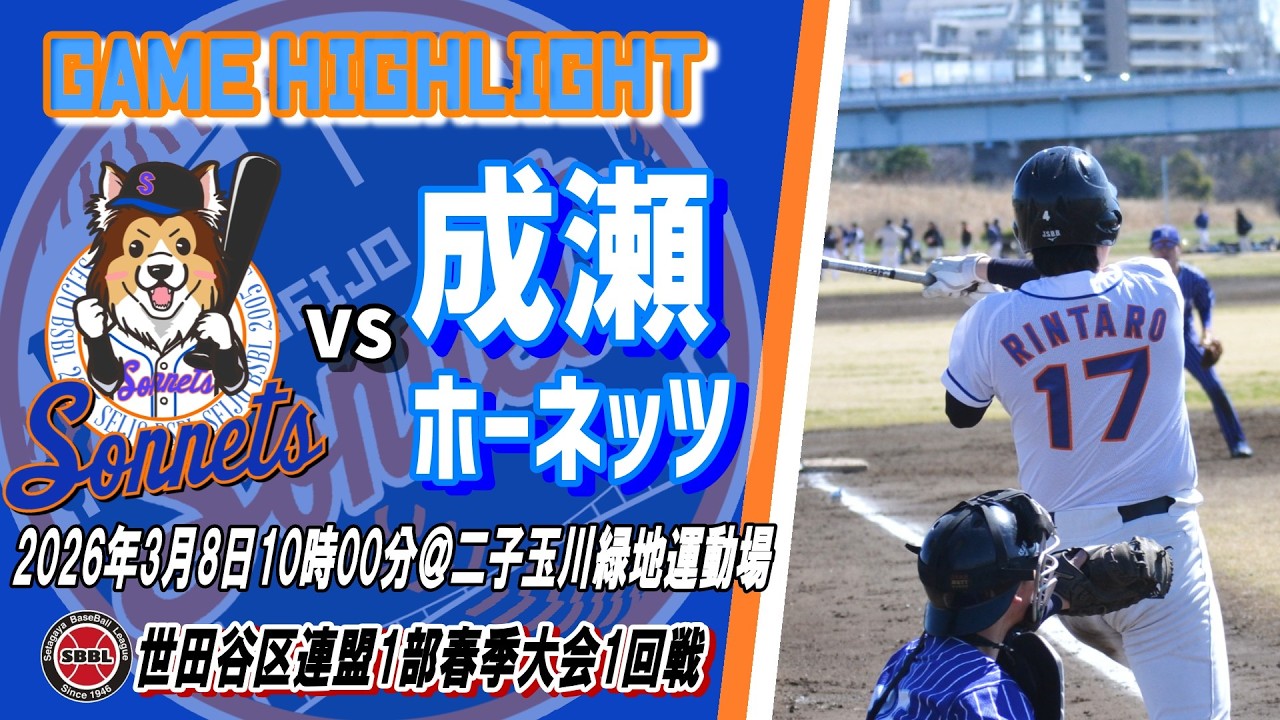260308成城ソネッツvs成瀬ホーネッツ【世田谷区連盟1部1回戦】