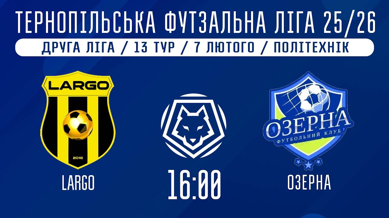 НАЖИВО / ТЕРНОПІЛЬСЬКА ФУТЗАЛЬНА ЛІГА 25/26 LARGO - ОЗЕРНА