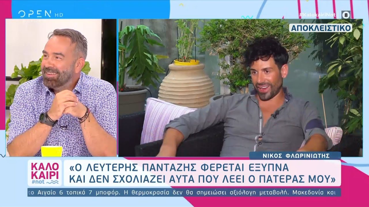 Ο Νίκος Φλωρινιώτης για την κόντρα του πατέρα του με τον Λευτέρη Πανταζή | Καλοκαίρι #not | OPEN TV