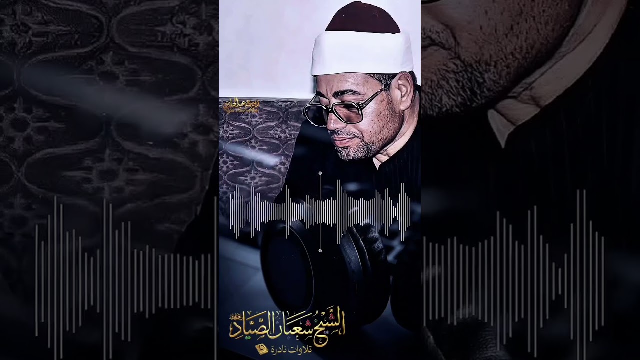 آخر سورة النحل بصوت القارئ الشيخ شعبان الصياد رحمه الله تعالى.تلاوة قصيرة @Shaaban_alSayad