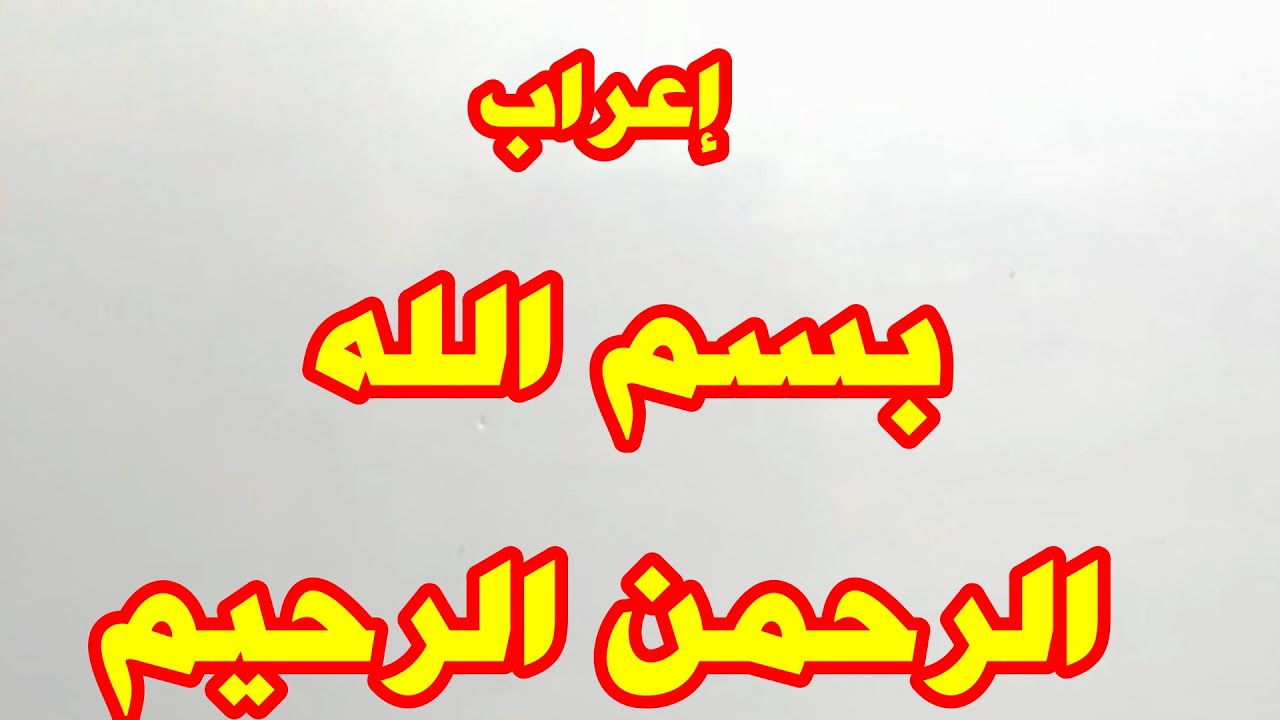 إعراب بسم الله الرحمن الرحيم
