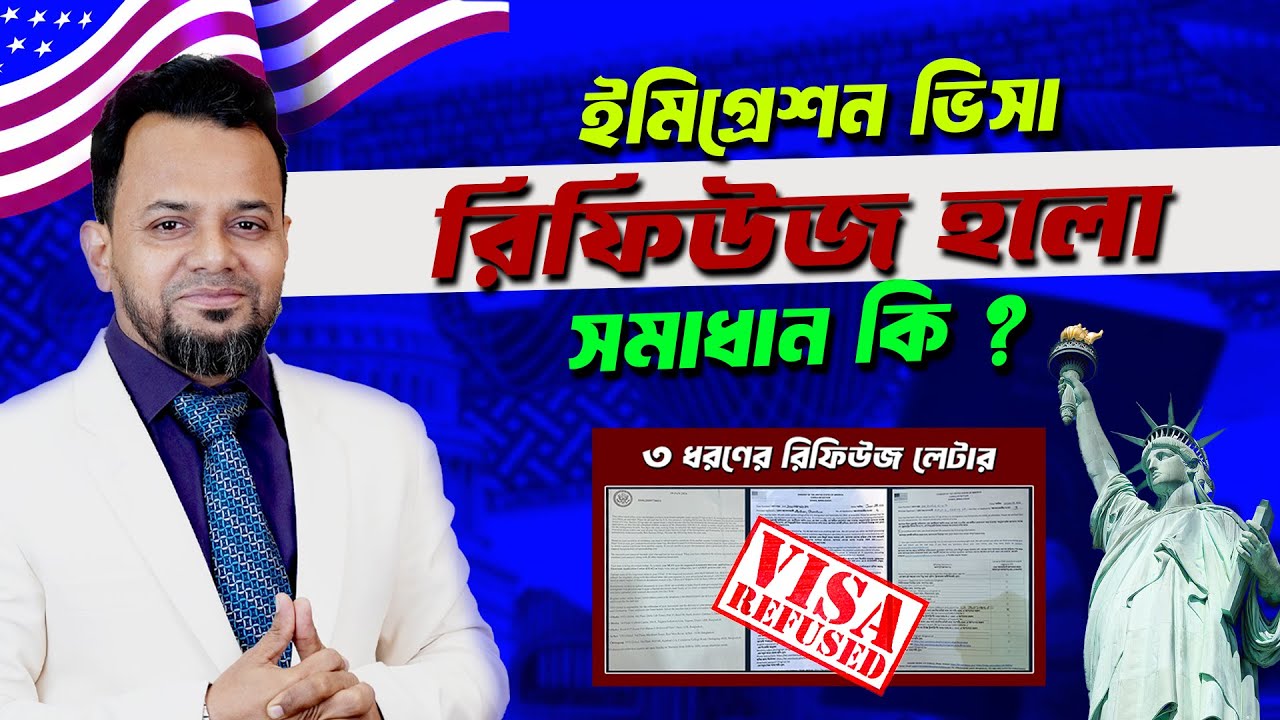 আমেরিকান ইমিগ্রেশন ভিসা রিফিউজ কেন? কারণ ও করণীয় | US Immigration Visa Interview Refusal Solution 🇺🇸