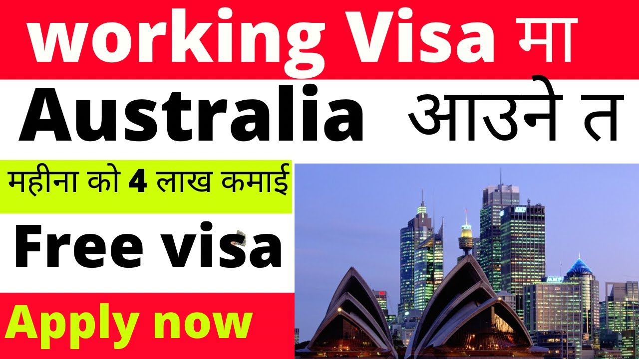 महीना को ४ लाख कमाई australiai working visa | how to apply australia work visa | nepali in australia