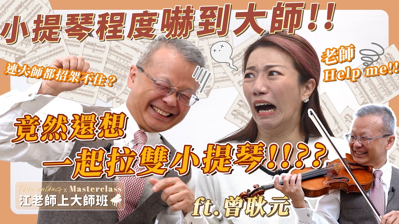 江老師上大師班｜美國琵琶第音樂院教授教我拉琴，一開始就嚇到老師了，還想跟他拉雙小提琴協奏曲？可能成功？