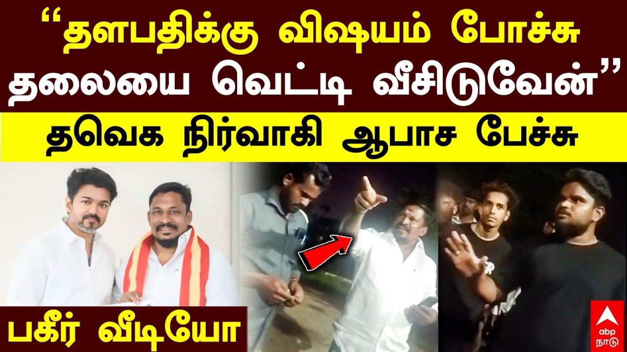 TVK issue | ’’தளபதிக்கு விஷயம் போச்சு தலையை வெட்டி வீசிடுவேன்’’ தவெக நிர்வாகி ஆபாச பேச்சு | Vijay