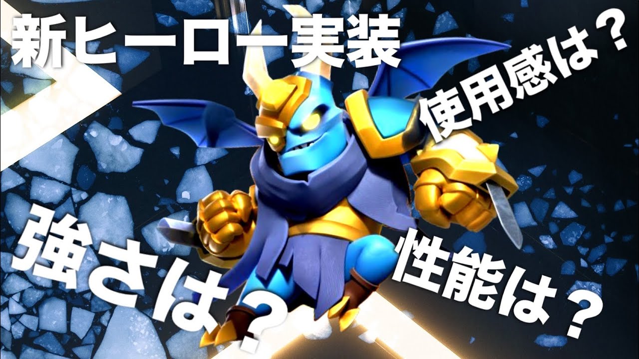 【クラロワ】新しく実装されたヒーローメガゴは強いのか検証します！