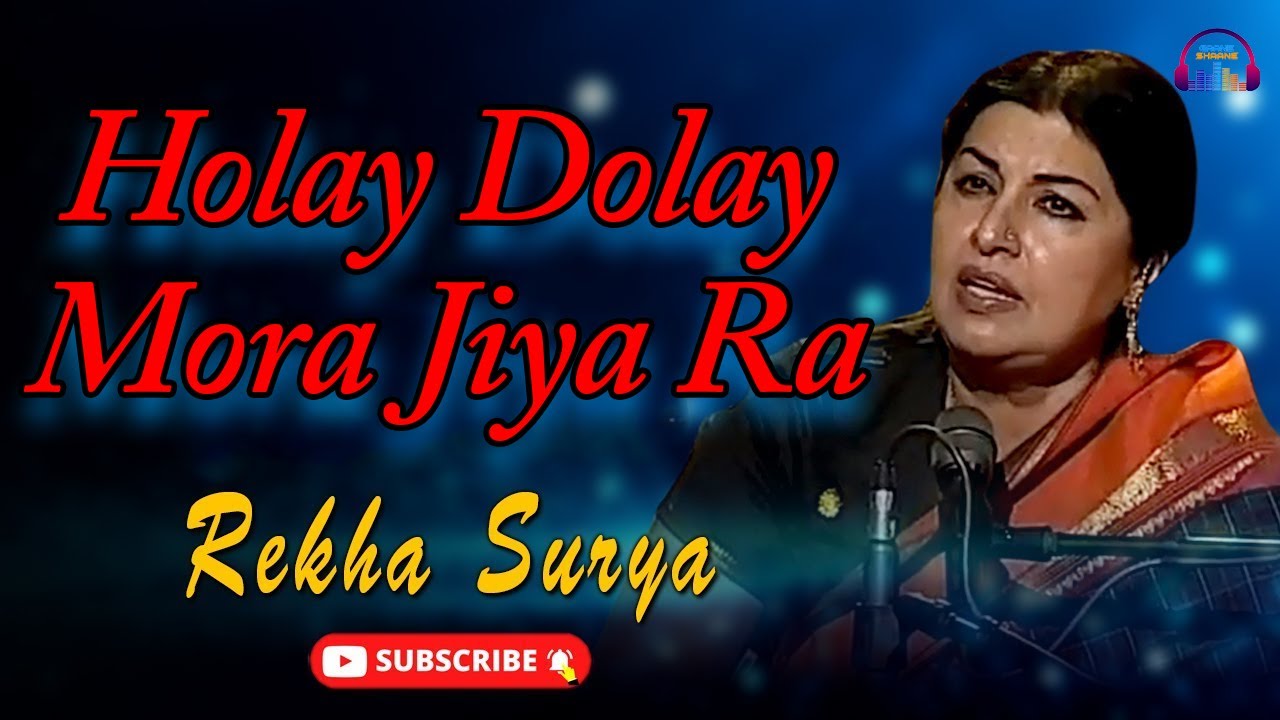 Holay Dolay Mora Jiya Ra | Rekha Surya | Love Song | Gaane Shaane